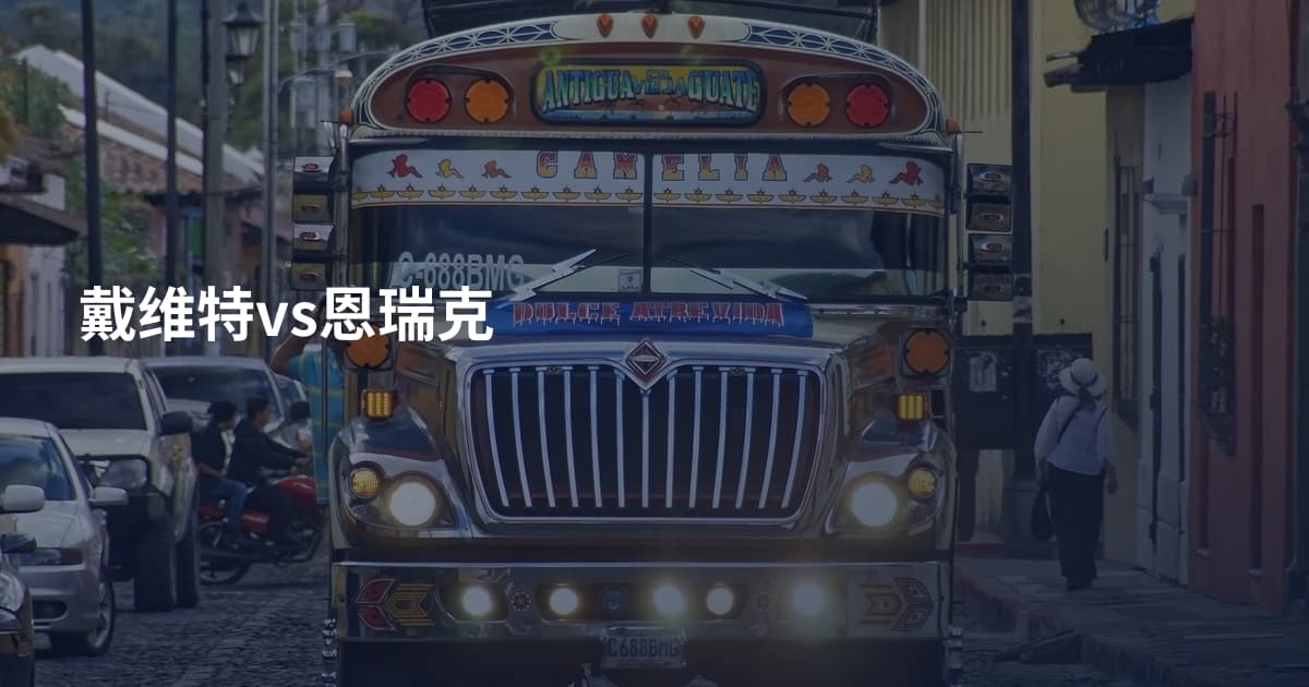 戴维特vs恩瑞克