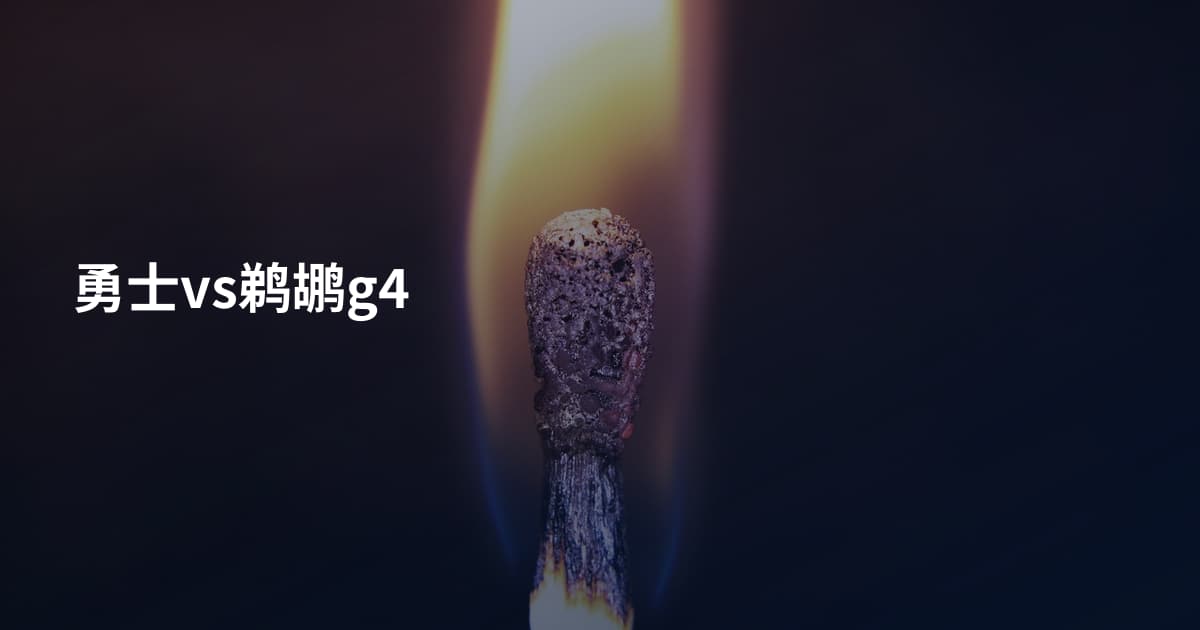 勇士vs鹈鹕g4
