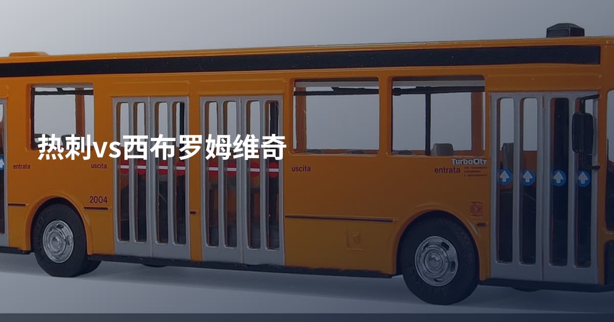 热刺vs西布罗姆维奇