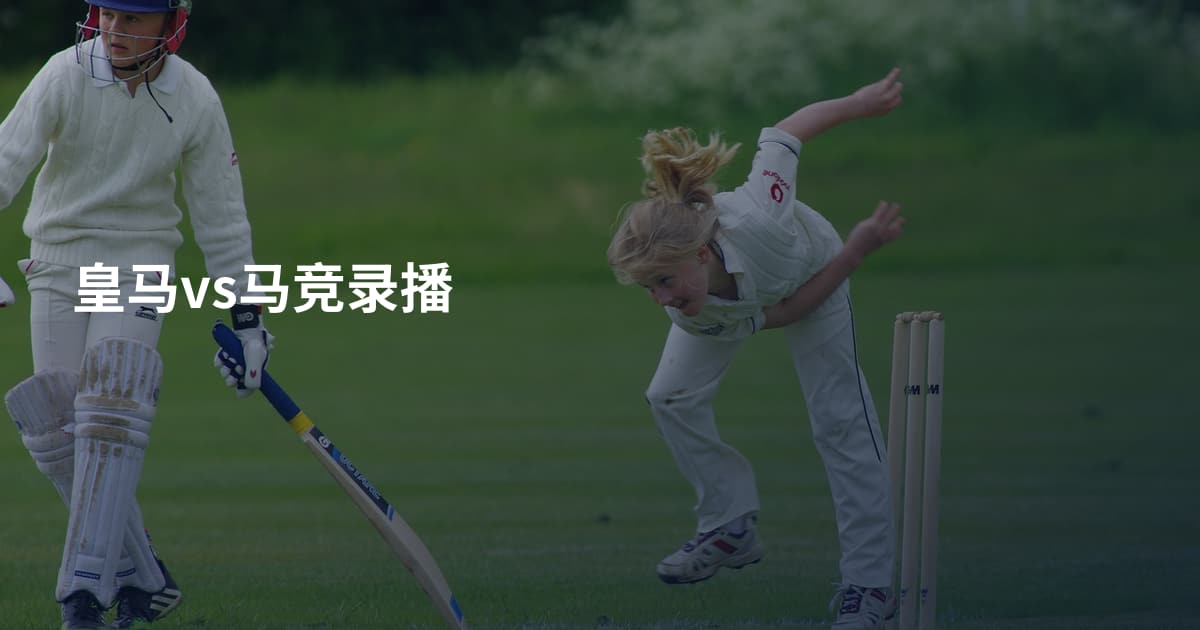 皇马vs马竞录播