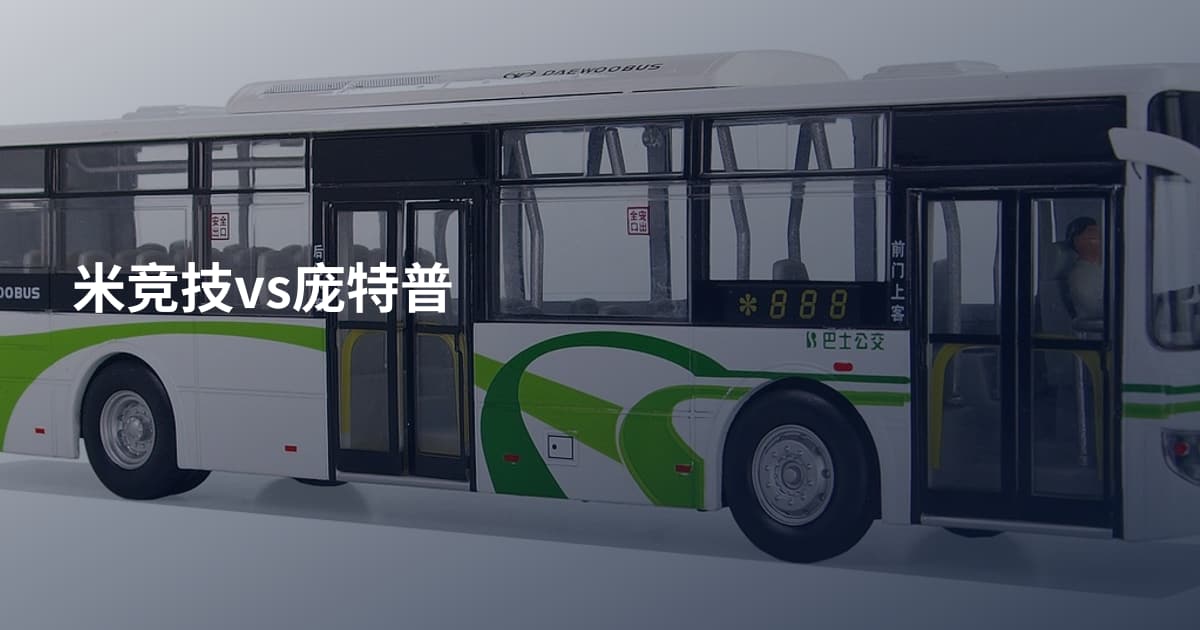 米竞技vs庞特普