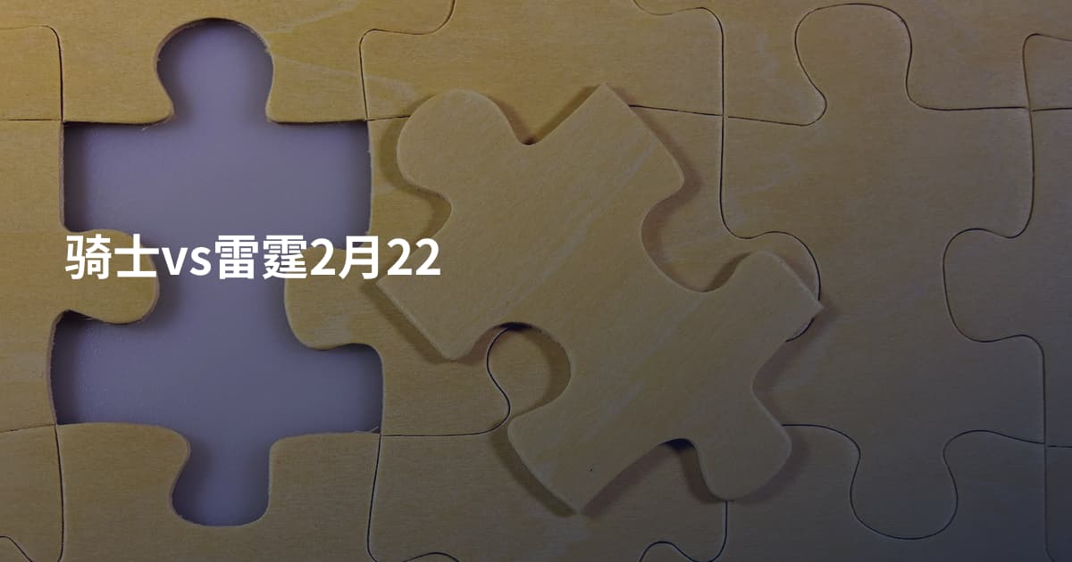 骑士vs雷霆2月22