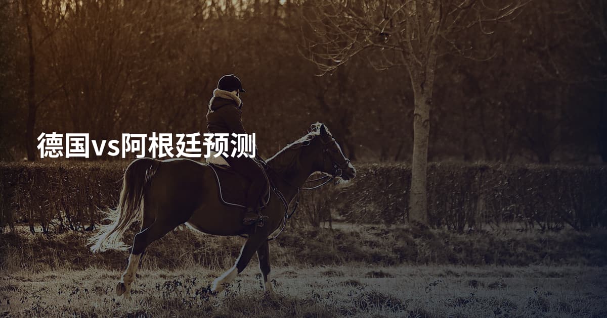 德国vs阿根廷预测