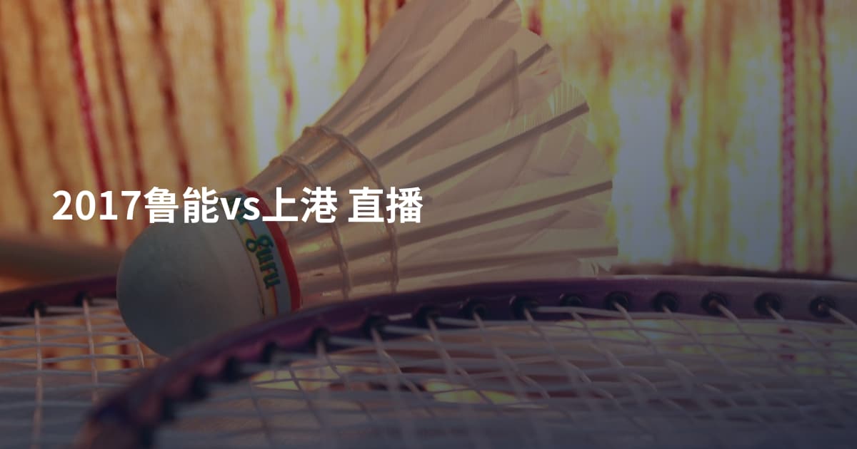 2017鲁能vs上港 直播