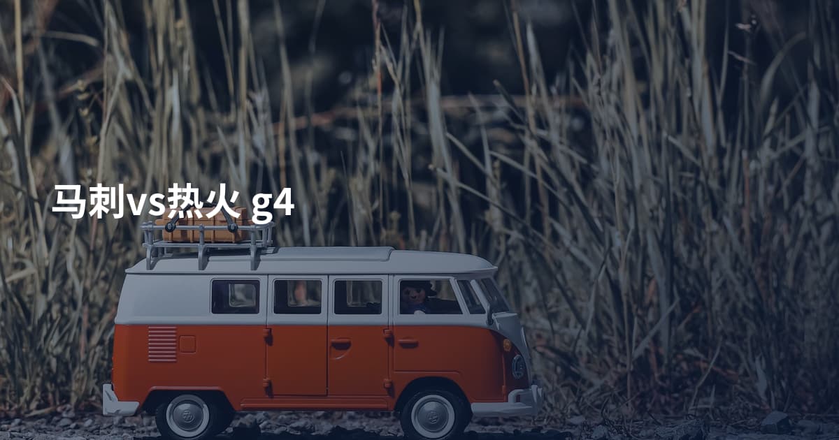 马刺vs热火 g4