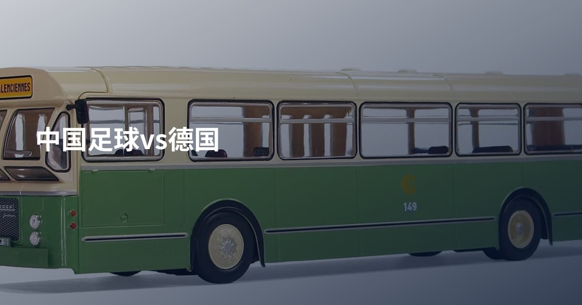 中国足球vs德国