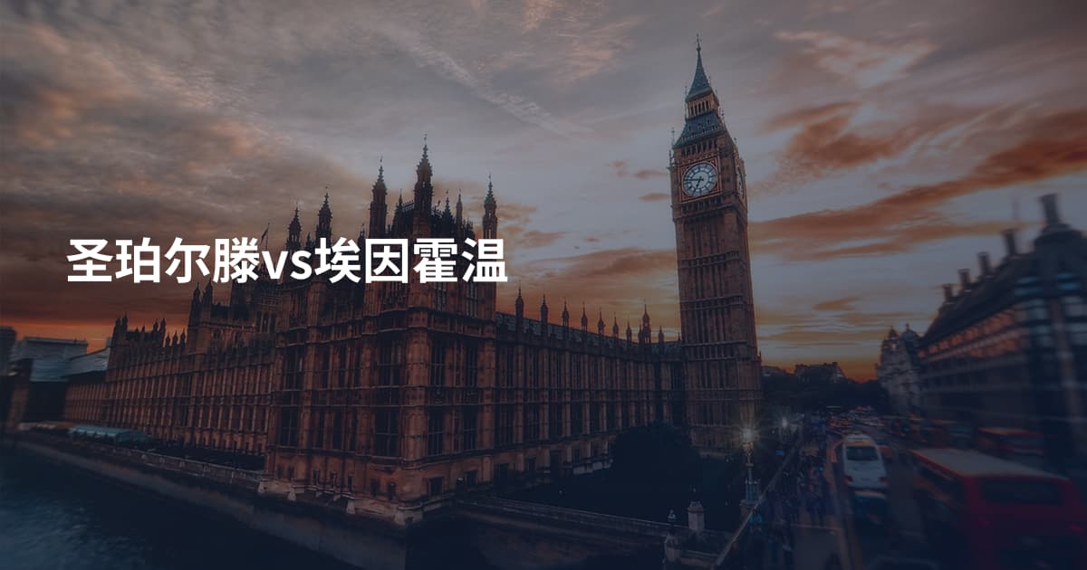 圣珀尔滕vs埃因霍温