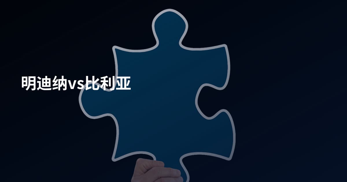 明迪纳vs比利亚