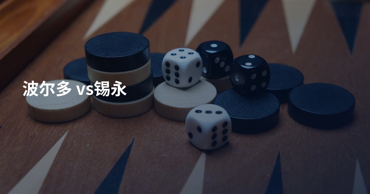 波尔多 vs锡永