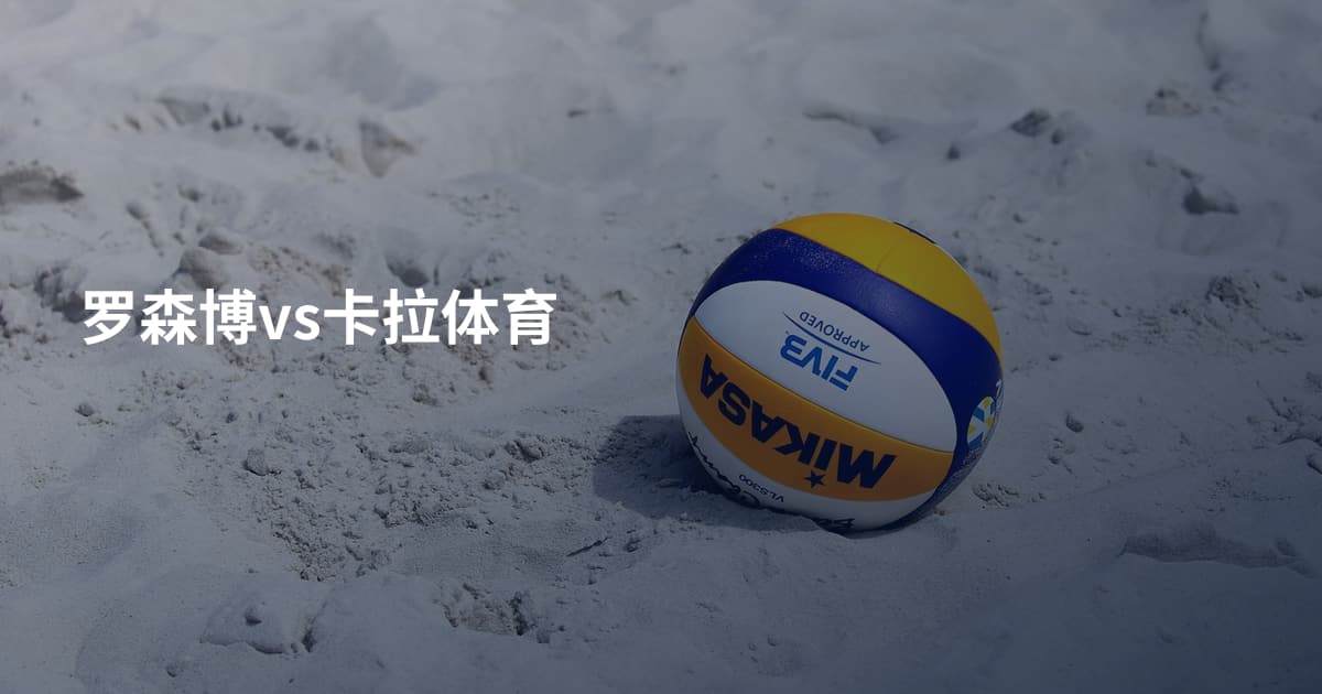 罗森博vs卡拉体育