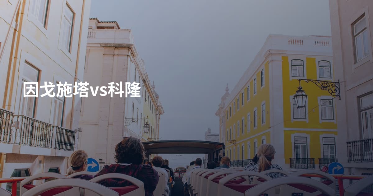 因戈施塔vs科隆