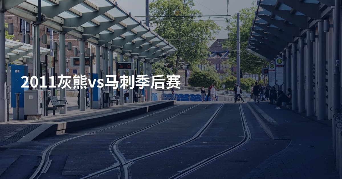 2011灰熊vs马刺季后赛