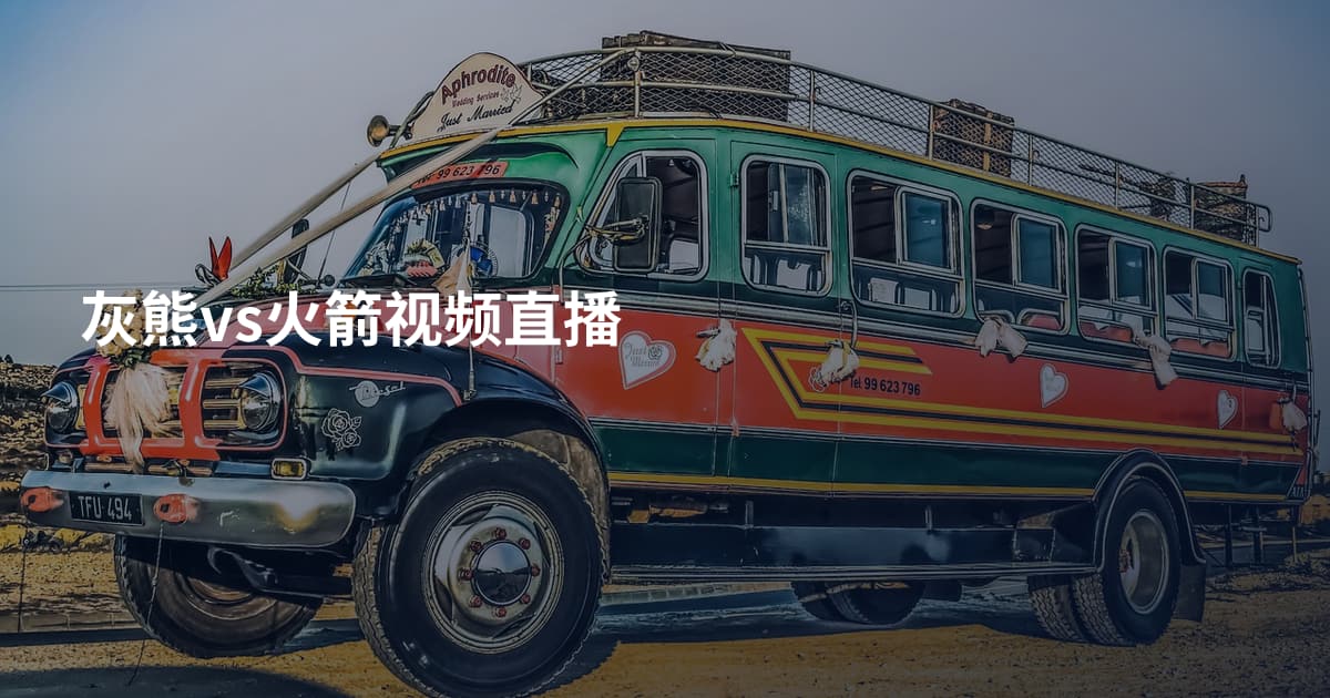 灰熊vs火箭视频直播