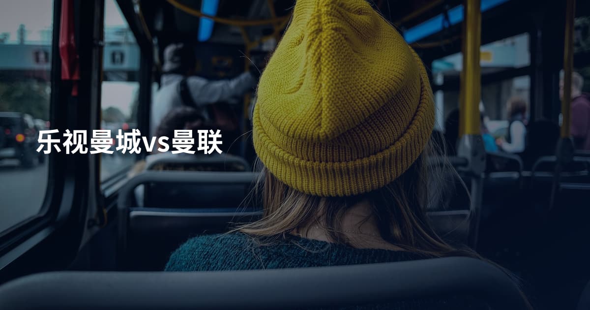 乐视曼城vs曼联