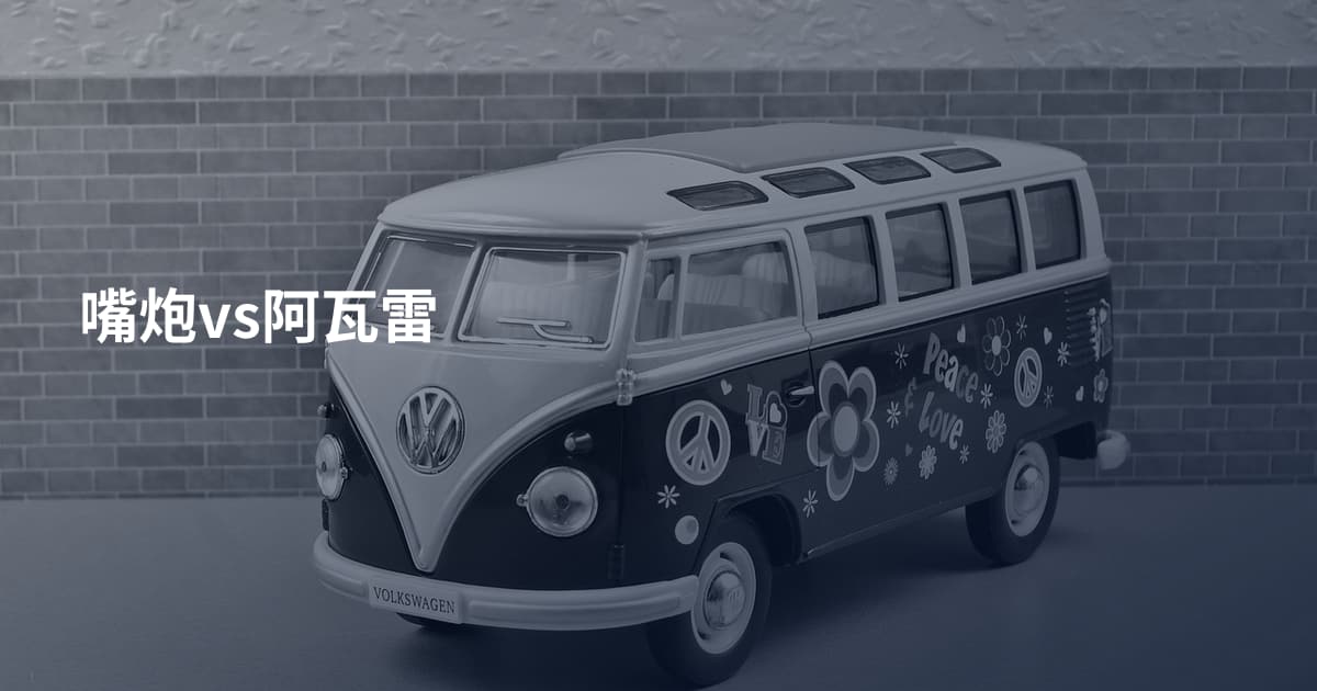 嘴炮vs阿瓦雷