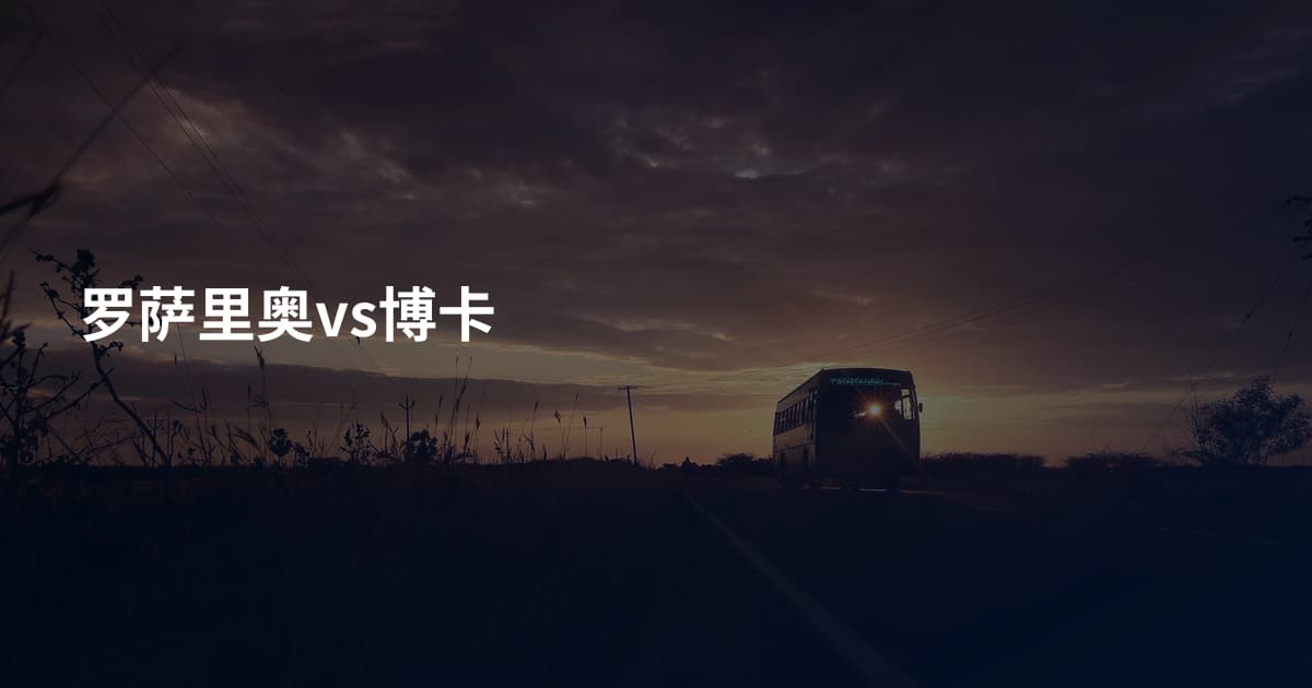 罗萨里奥vs博卡