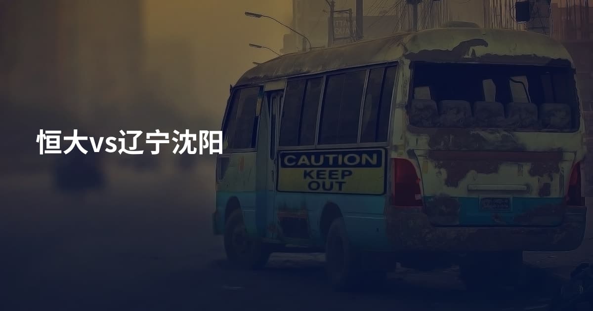 恒大vs辽宁沈阳