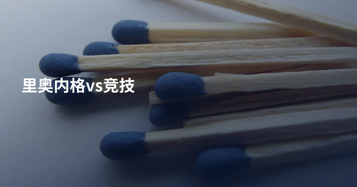 里奥内格vs竞技