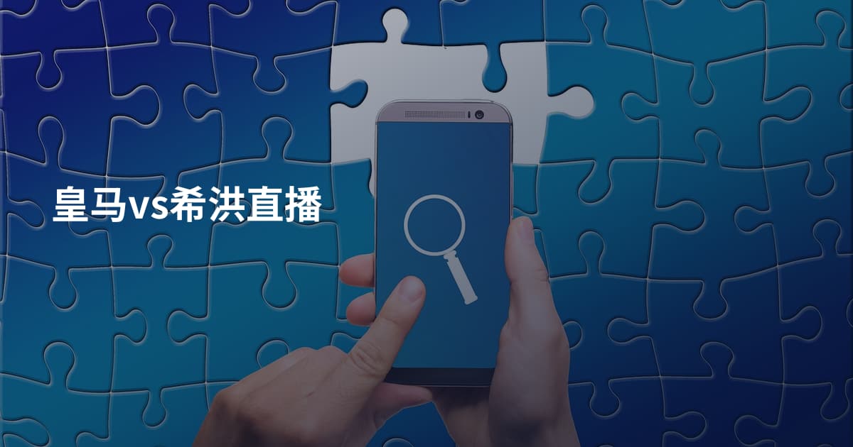 皇马vs希洪直播