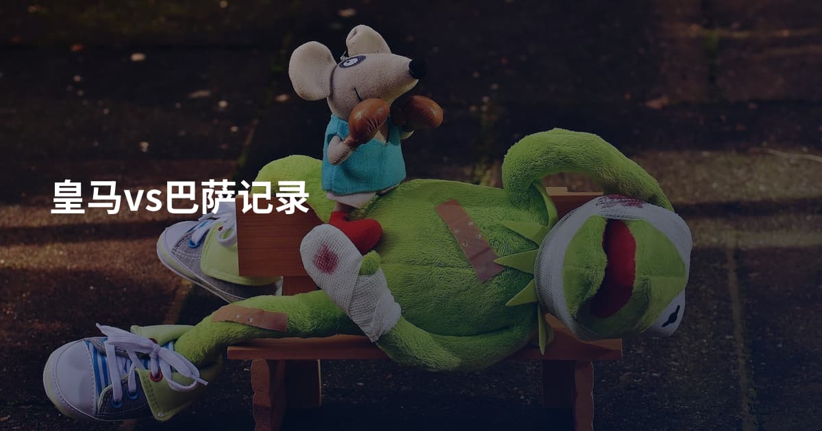 皇马vs巴萨记录