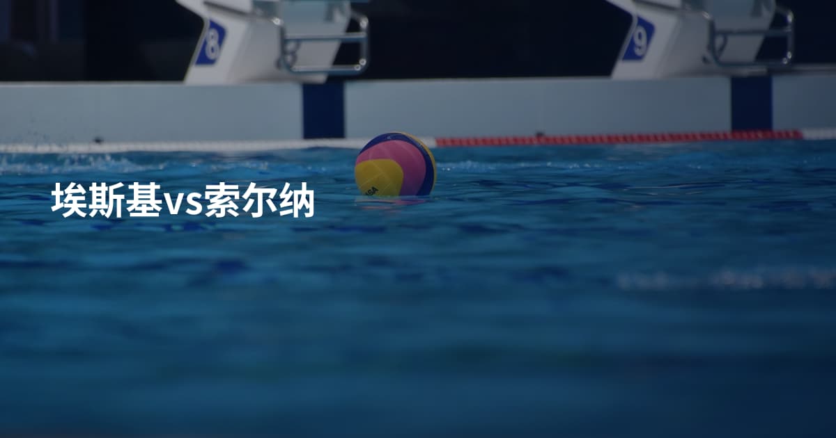 埃斯基vs索尔纳