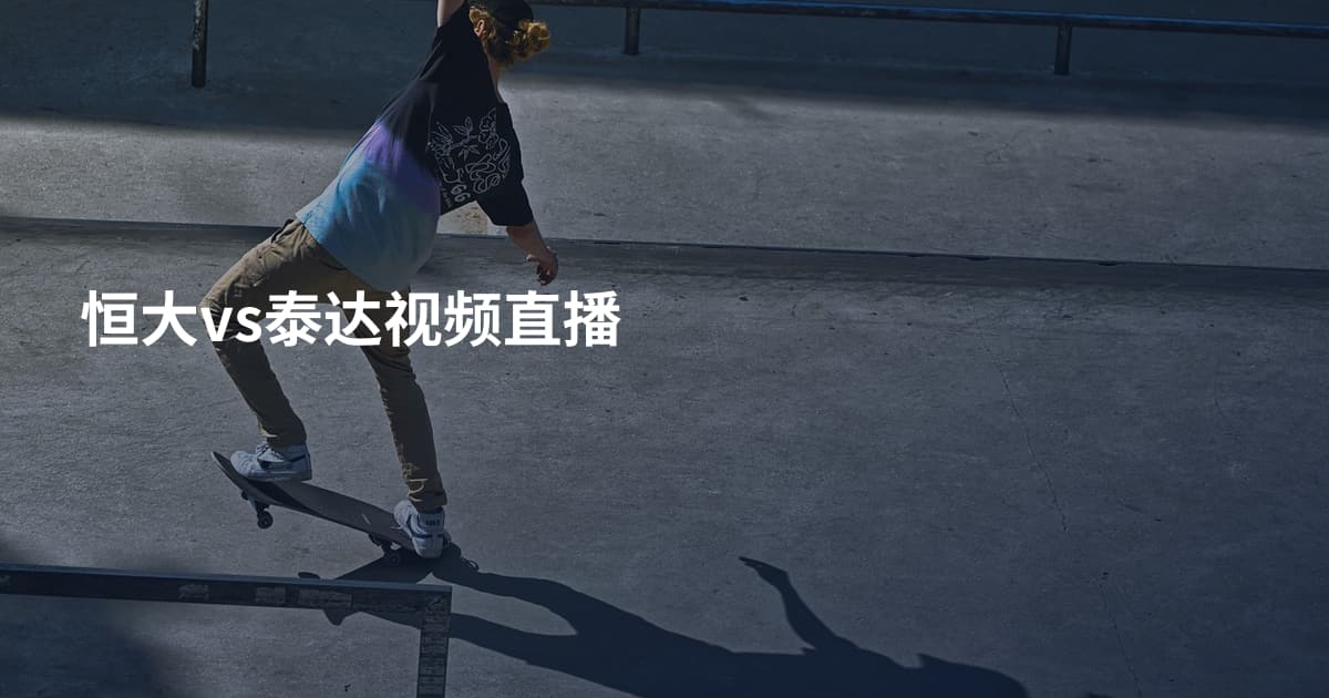 恒大vs泰达视频直播