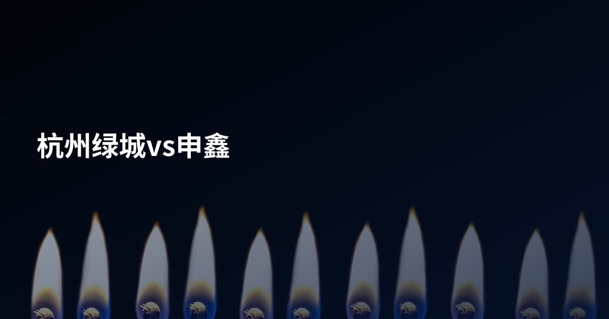 杭州绿城vs申鑫