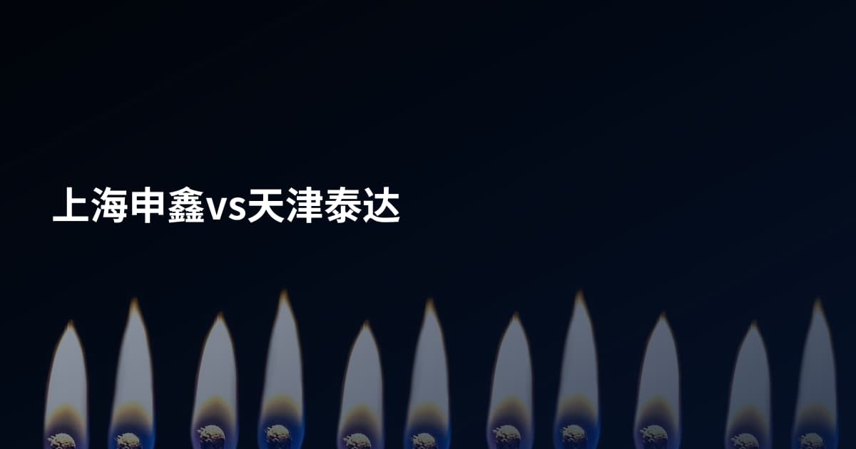 上海申鑫vs天津泰达