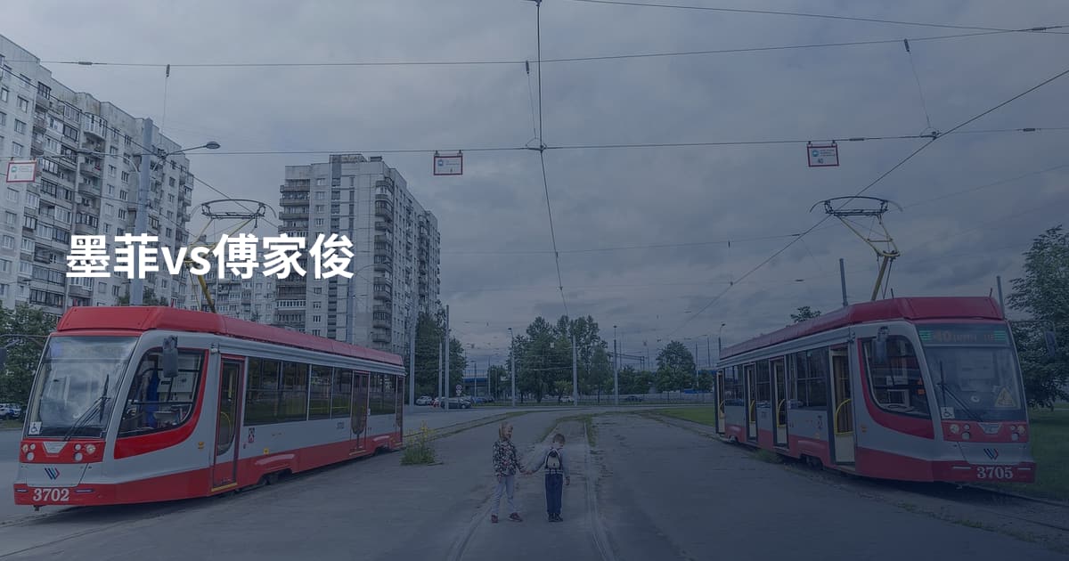 墨菲vs傅家俊