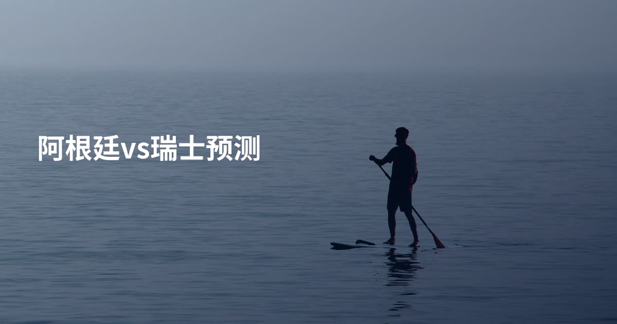 阿根廷vs瑞士预测