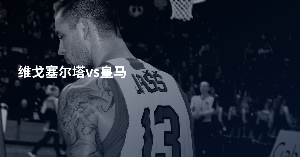 维戈塞尔塔vs皇马