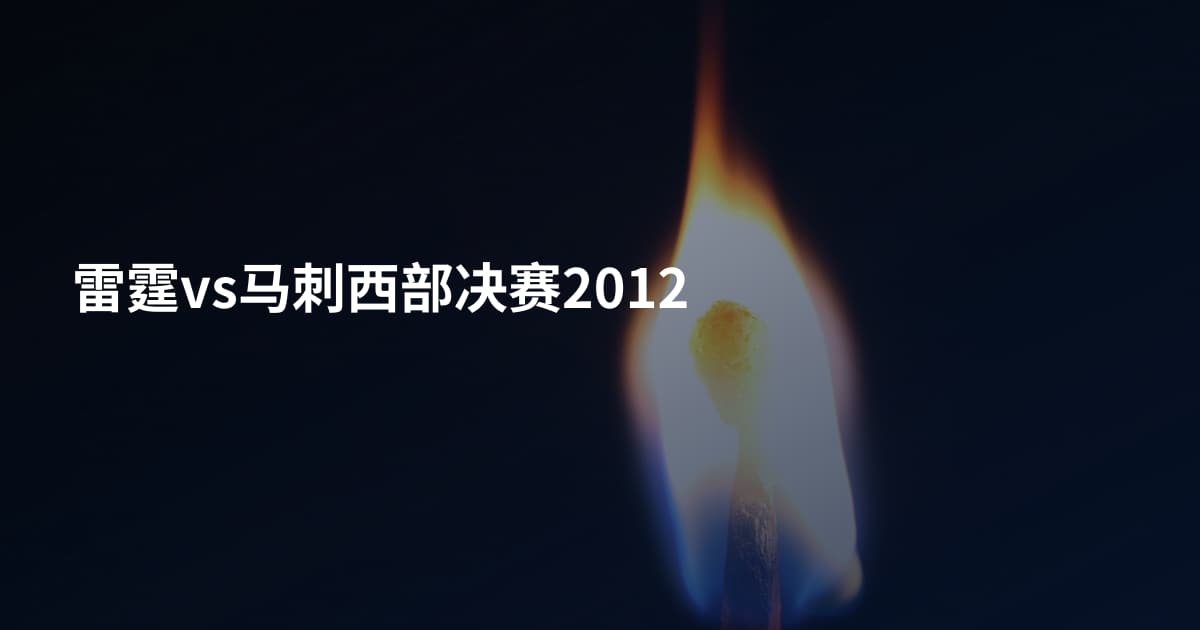雷霆vs马刺西部决赛2012