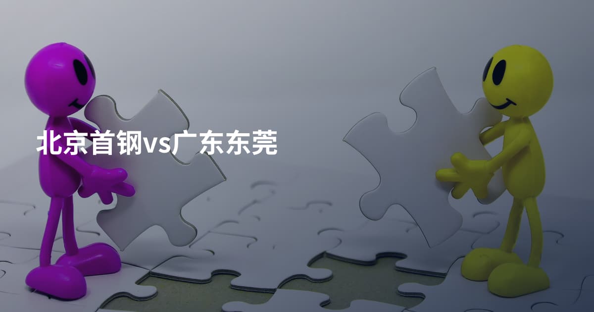 北京首钢vs广东东莞