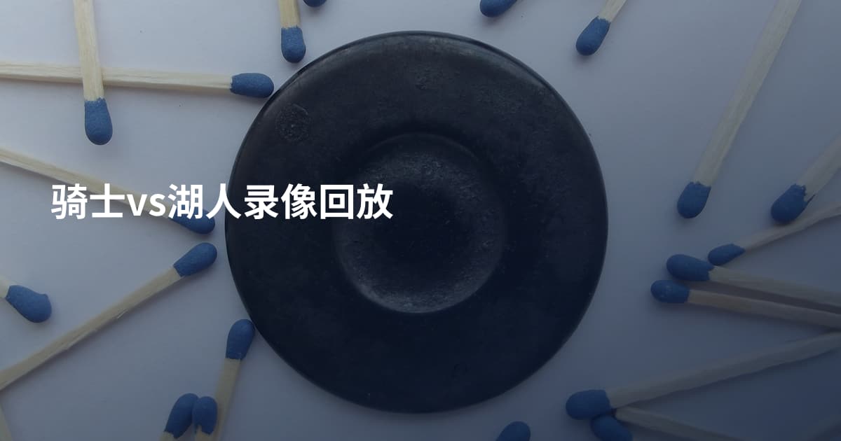 骑士vs湖人录像回放