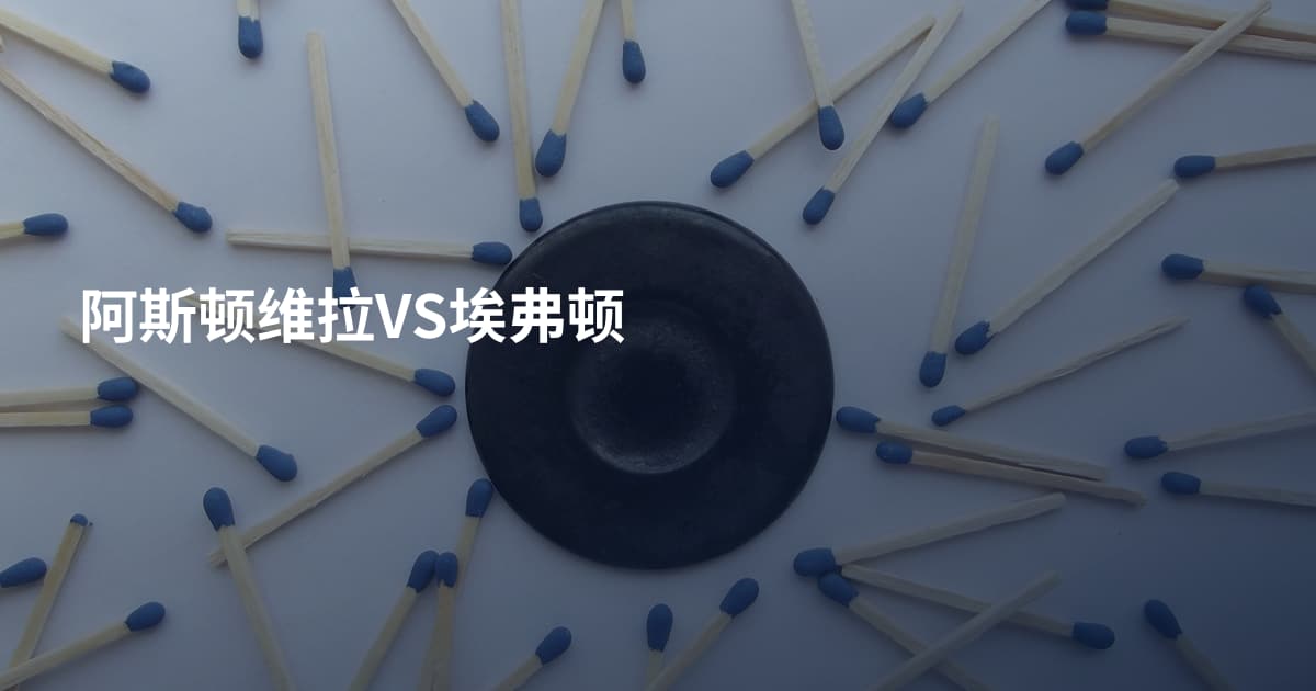 阿斯顿维拉VS埃弗顿