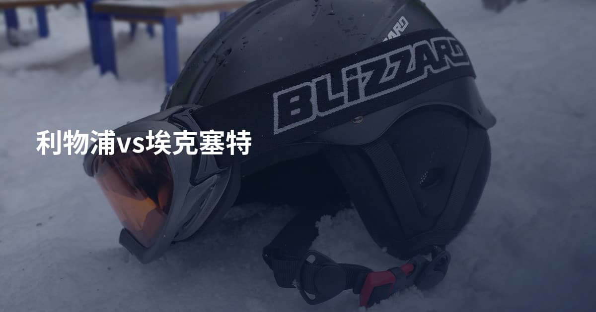 利物浦vs埃克塞特