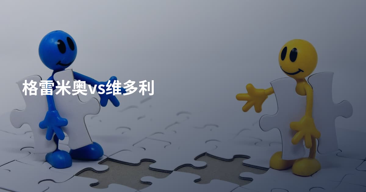 格雷米奥vs维多利