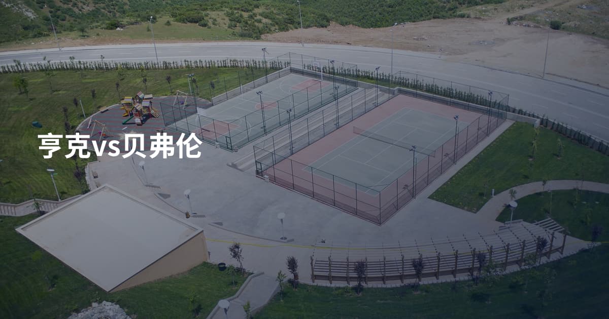亨克vs贝弗伦