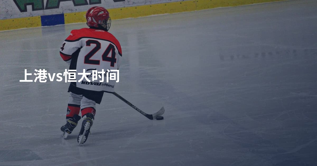 上港vs恒大时间
