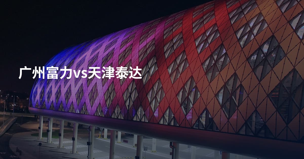 广州富力vs天津泰达