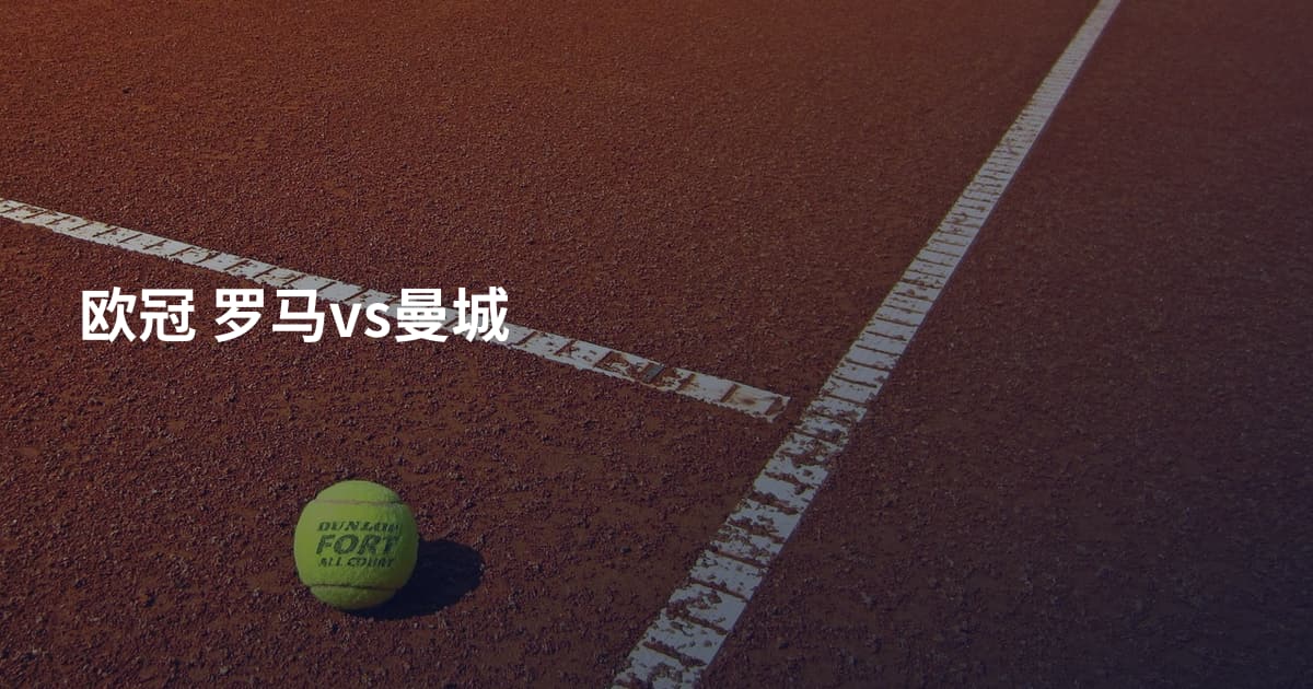 欧冠 罗马vs曼城