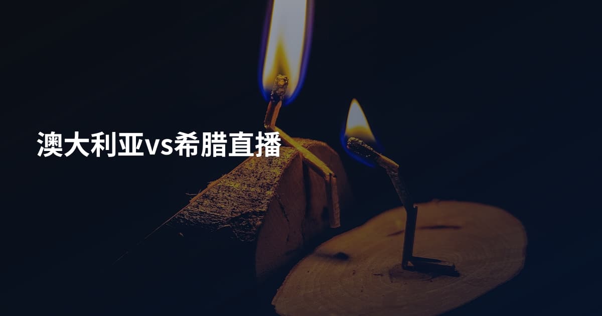 澳大利亚vs希腊直播