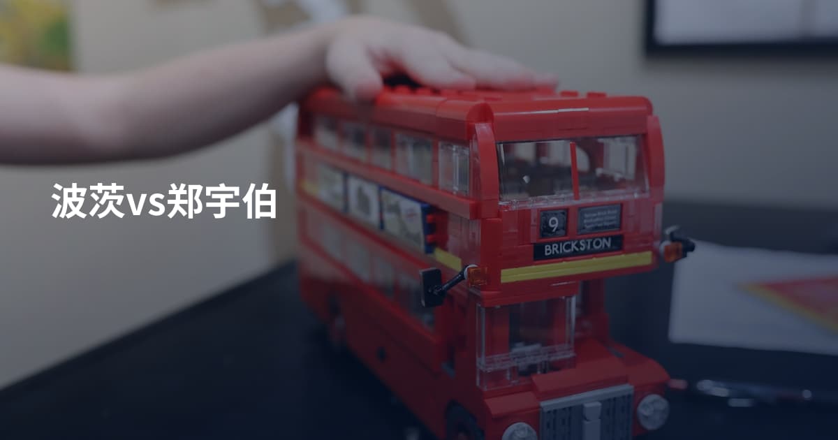 波茨vs郑宇伯