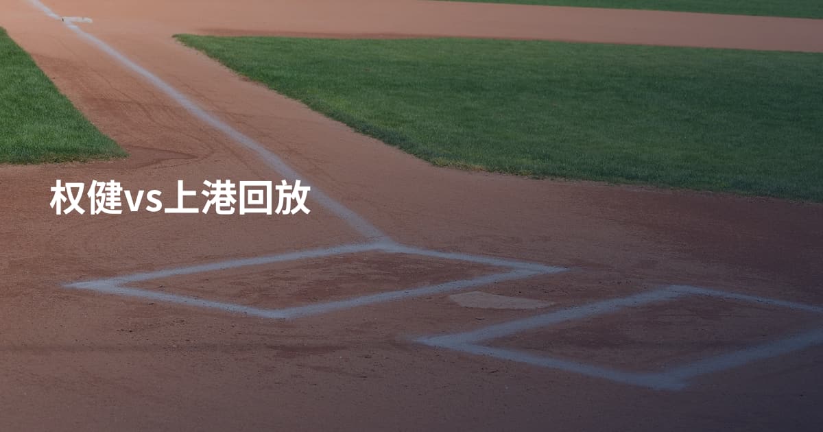 权健vs上港回放