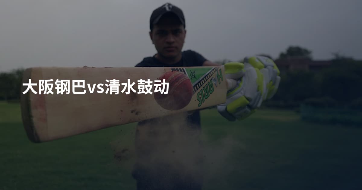 大阪钢巴vs清水鼓动