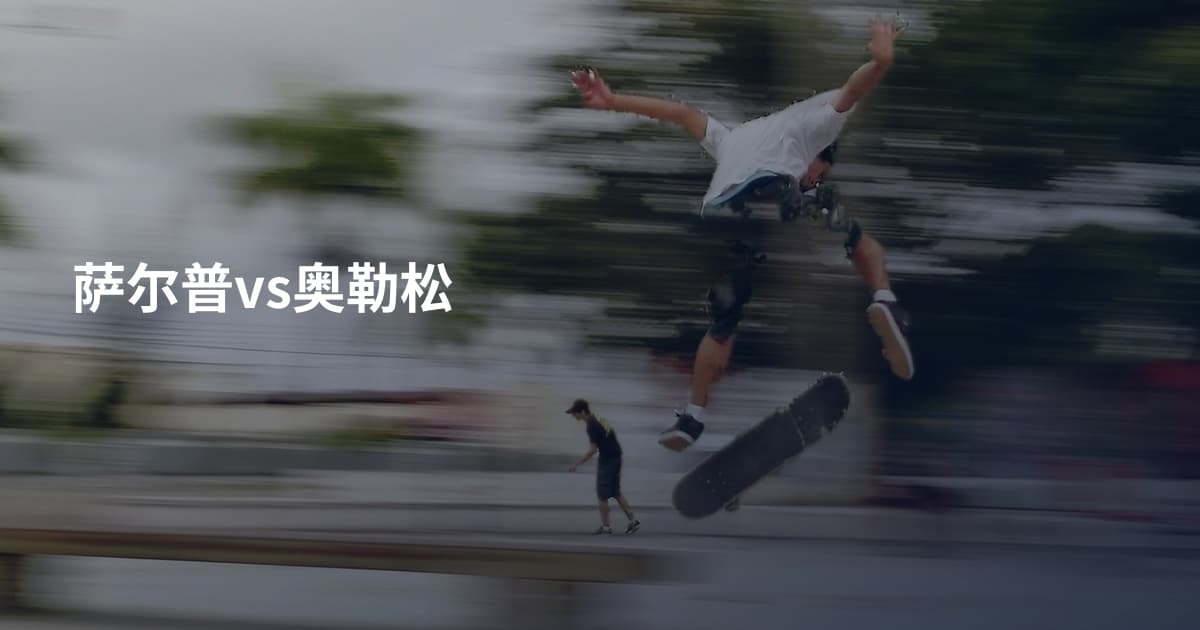 萨尔普vs奥勒松