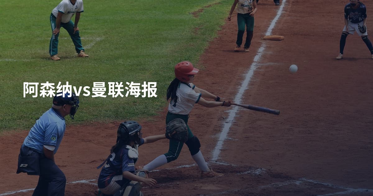 阿森纳vs曼联海报