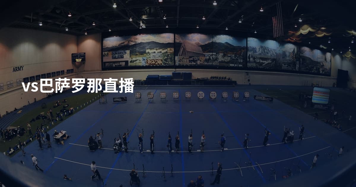 vs巴萨罗那直播