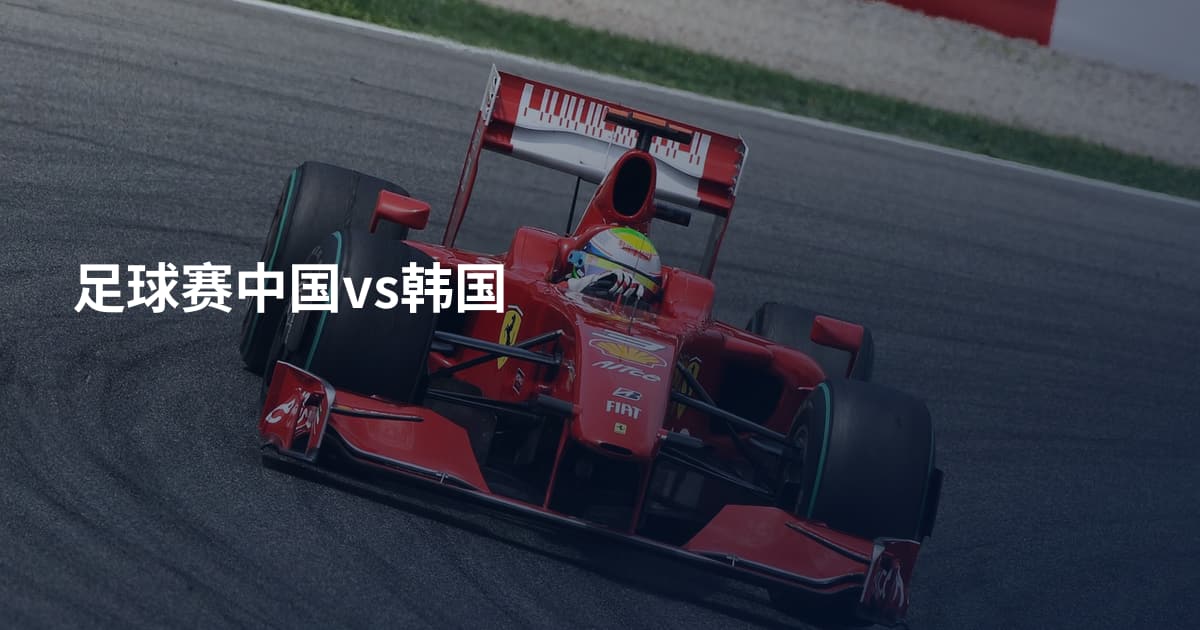 足球赛中国vs韩国