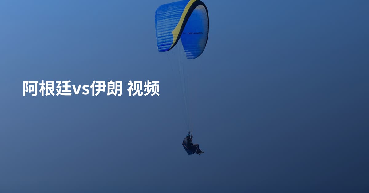 阿根廷vs伊朗 视频